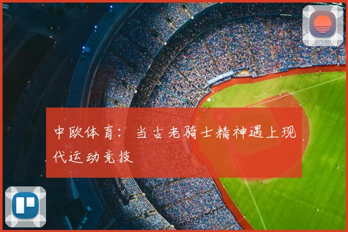 中欧体育：当古老骑士精神遇上现代运动竞技