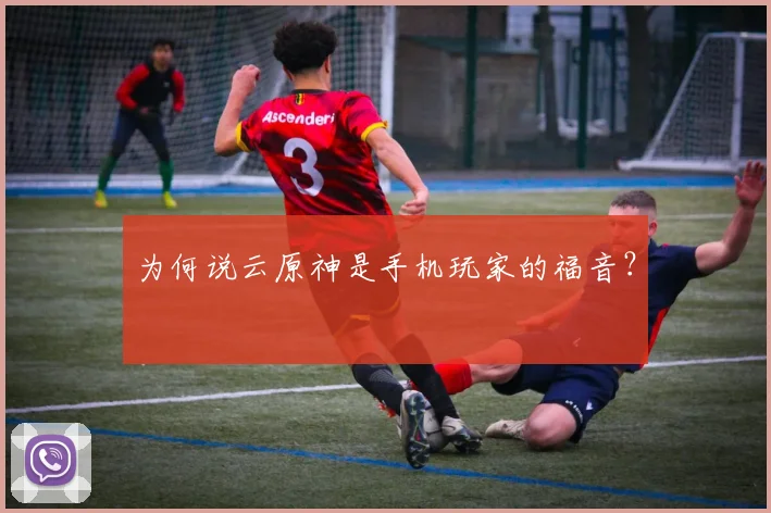 为何说云原神是手机玩家的福音？