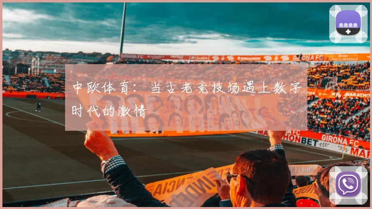 中欧体育：当古老竞技场遇上数字时代的激情